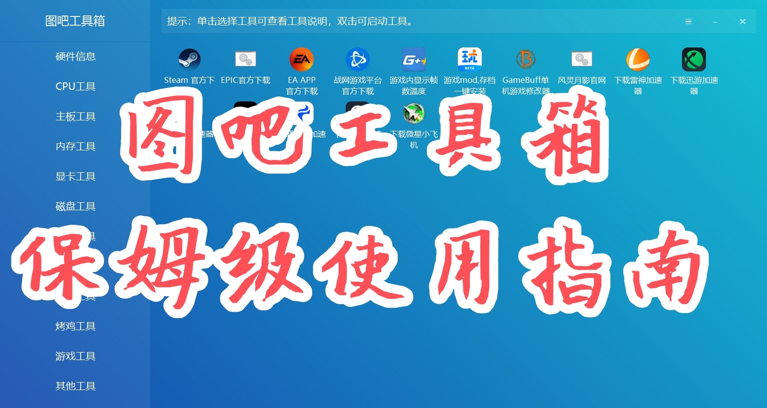 全网最详细！图吧工具箱功能实测与使用指南。