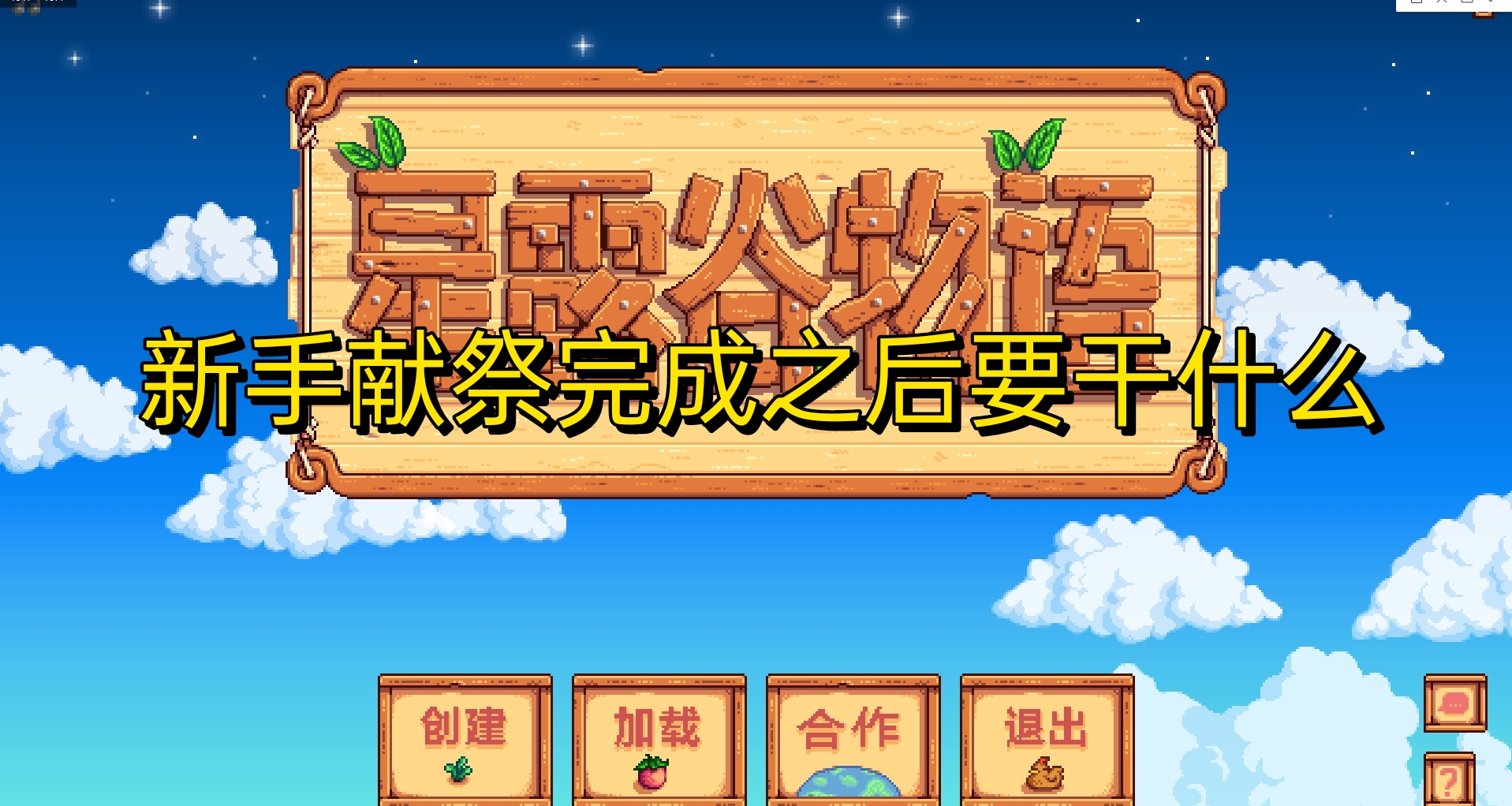 星露穀物語獻祭完成之後我們要幹什麼？