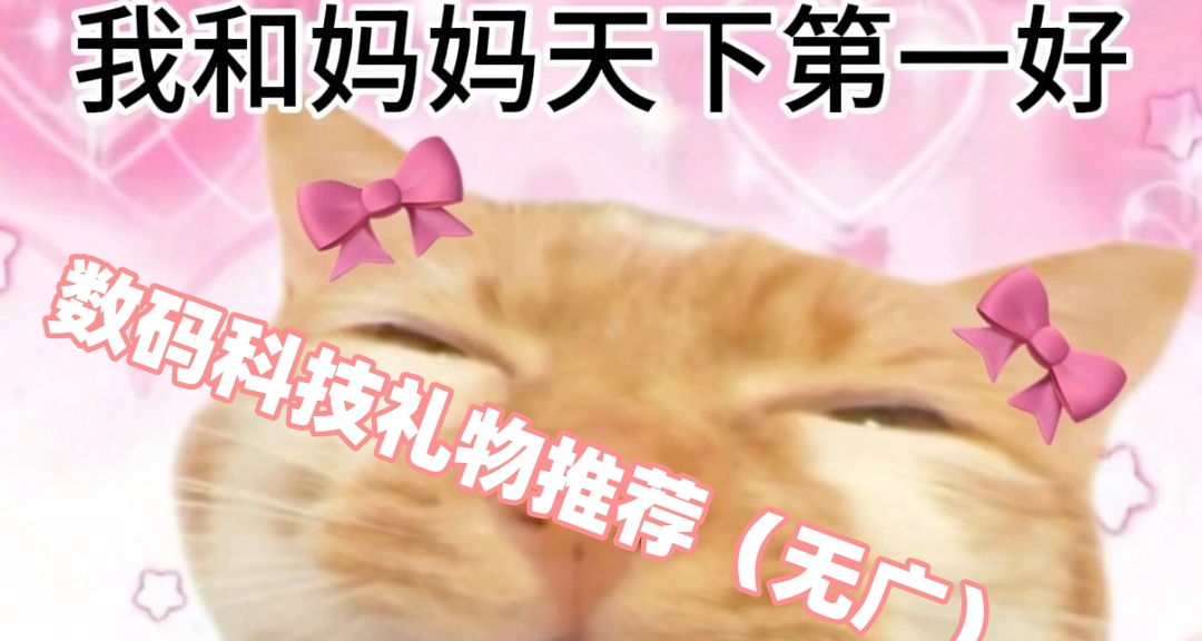 妈妈也需仪式感！无广纯分享!母亲节送妈妈什么数码礼物最实用？