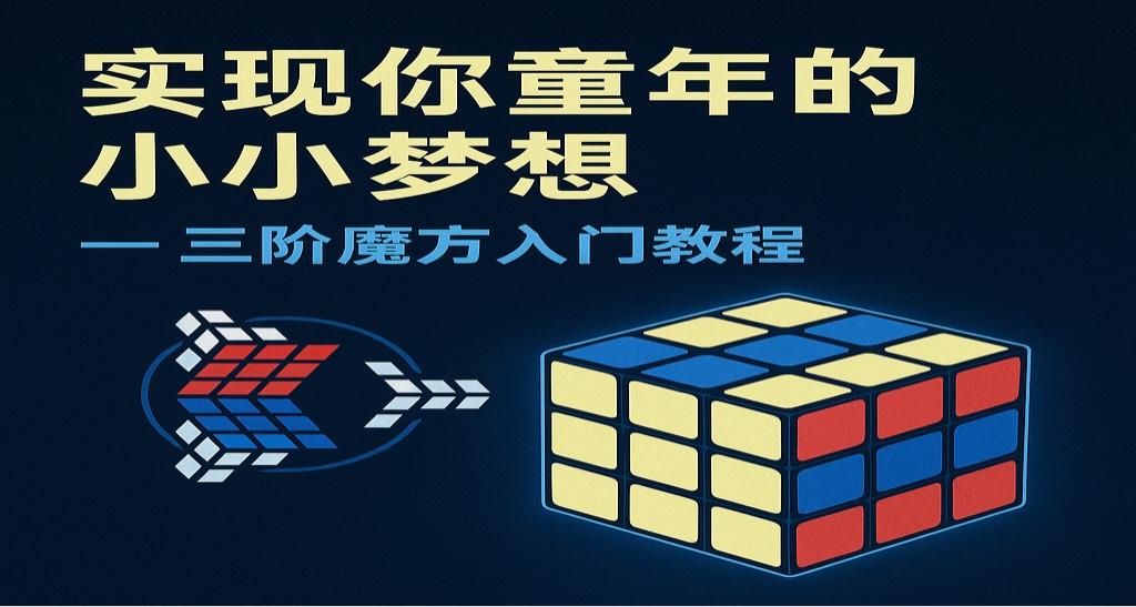 实现你童年的小小梦想——三阶魔方入门教程0