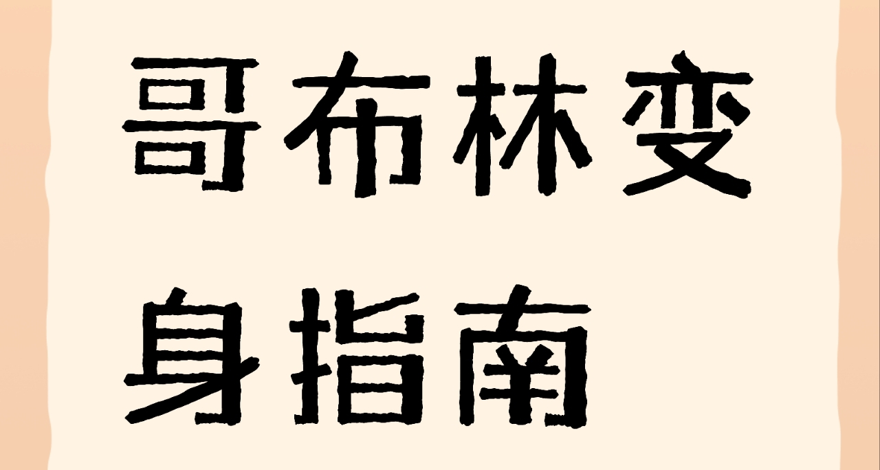 哥布林变身指南