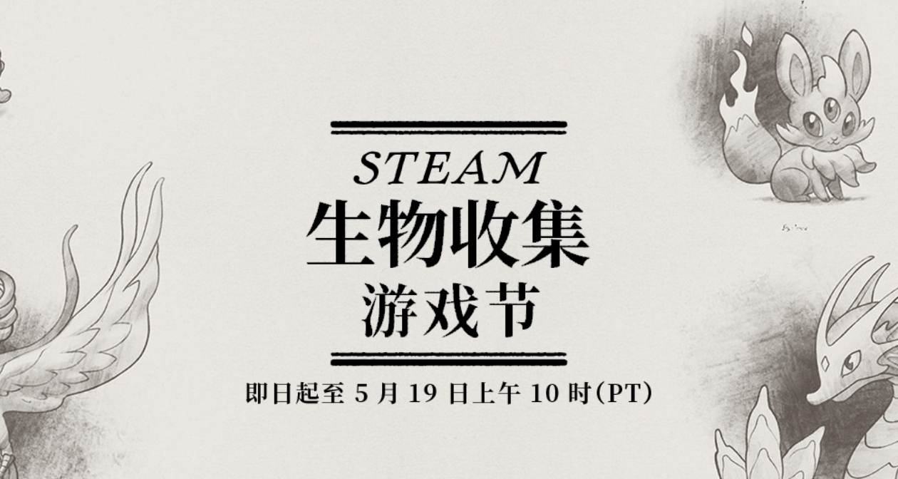 遊戲節正式開始！Steam生物收集遊戲節117款折扣遊戲彙總