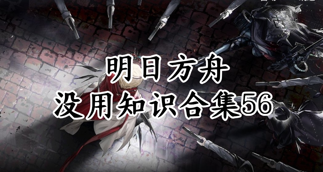 明日方舟沒用知識合集56