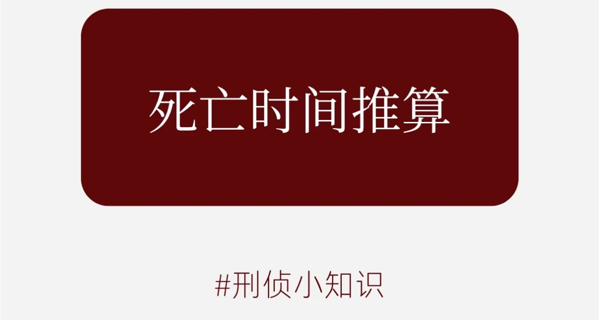 刑侦小知识：关于死亡时间推算
