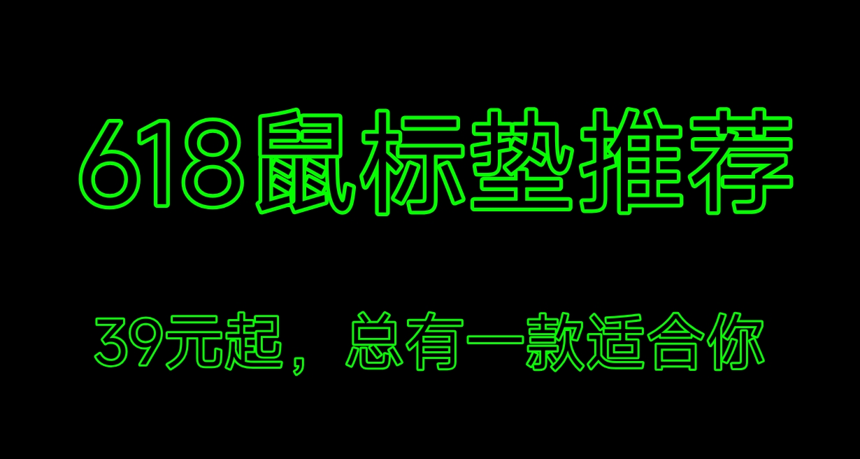 618鼠標墊合集推薦