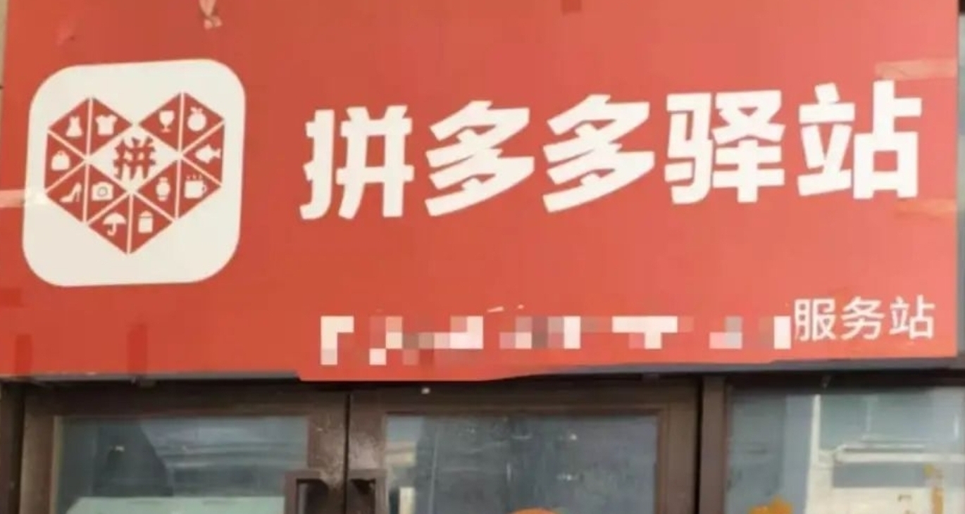 拼多多驿站即将上线