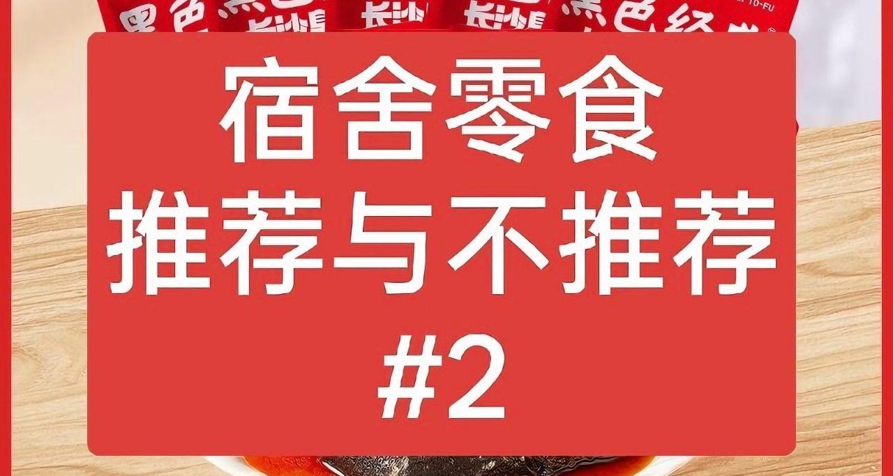 宿舍零食泡面宵夜顶肚饱腹美味pdd推荐与不推荐！ - #2