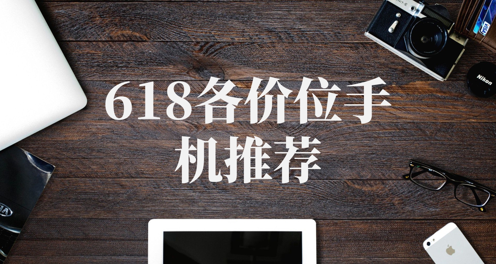 618買手機前必看的各價位手機推薦