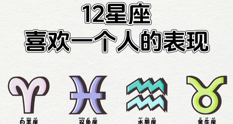 星座心动大揭秘！一秒知道TA喜不喜欢你