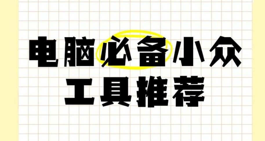 9款必備Windows工具，提升效率！