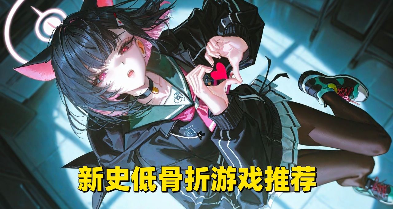 【12款】新史低骨折低價遊戲推薦，5月13日