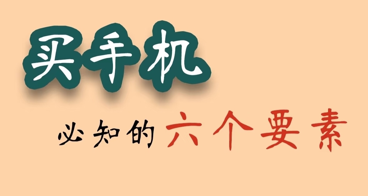 数码小白必看！2025年手机选购避坑指南