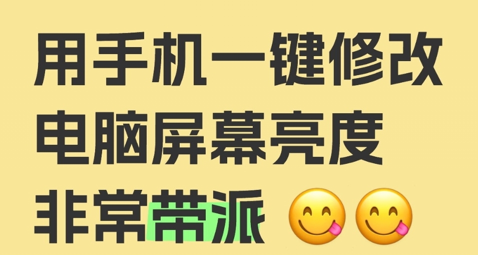 手機一鍵調節顯示屏亮度，快捷遠控工具