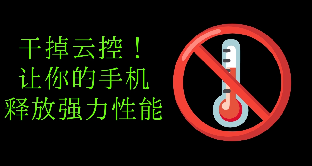 刪除手機雲控，提高遊戲性能釋放！