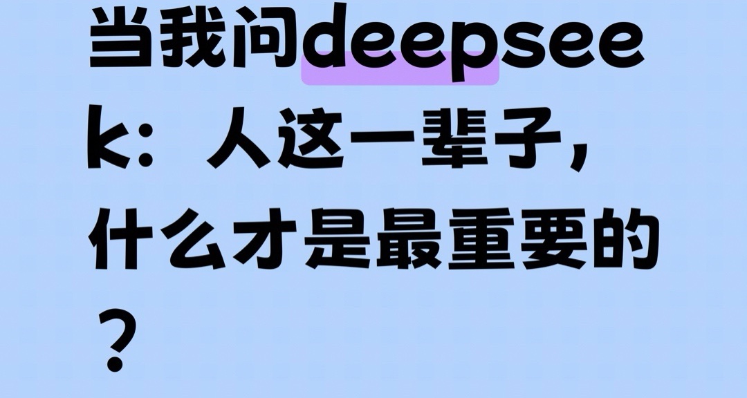 当我问deepseek：人这一辈子，什么才是最重要的？