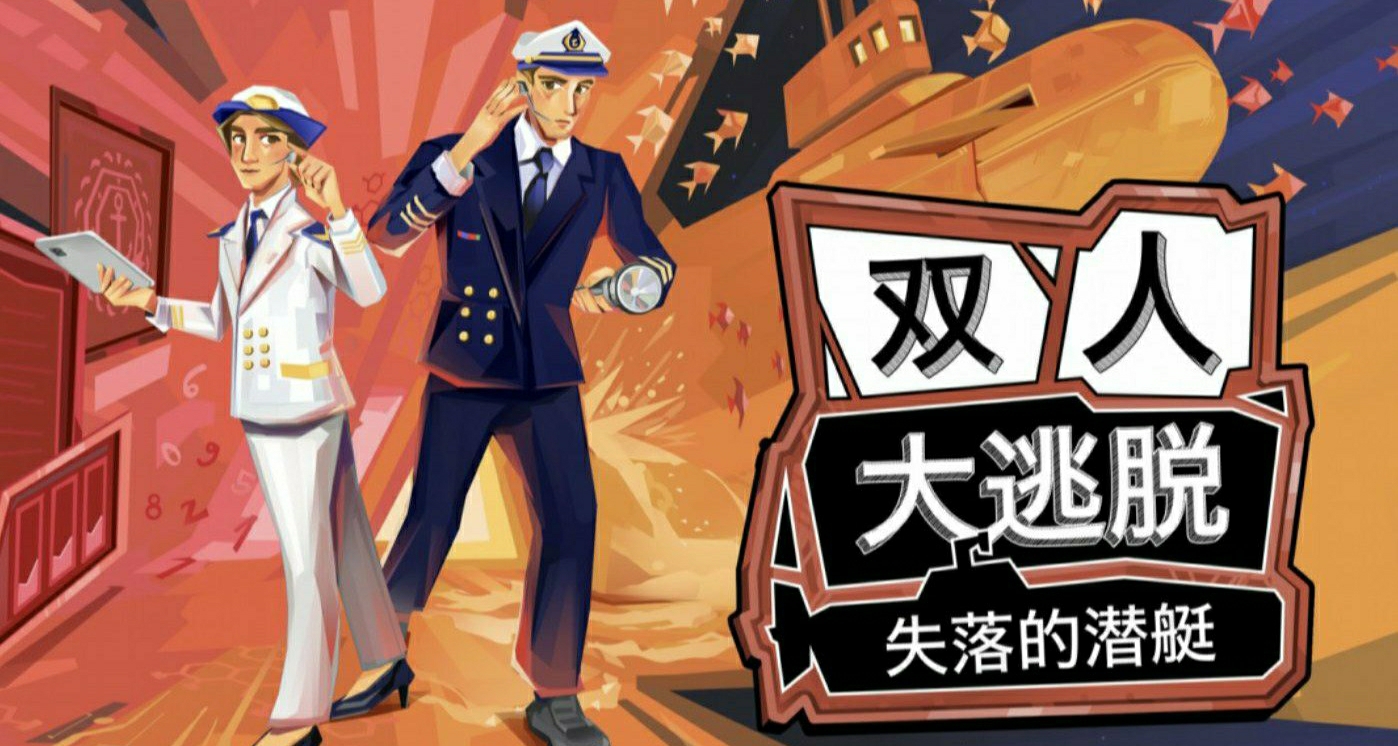 支持中文配音，雙人解謎遊戲《雙人大逃脫》將於6月25推出
