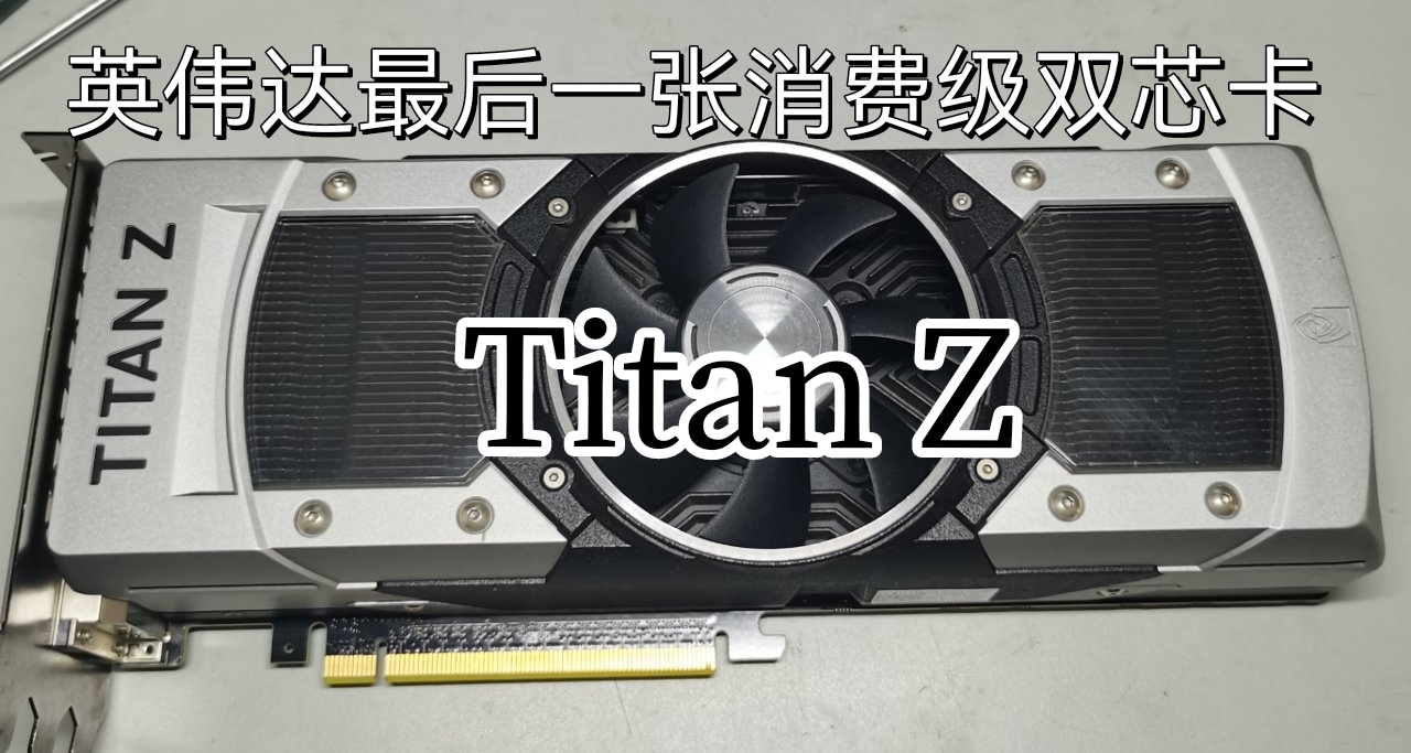 TitanZ 黑盒首發評測，首發售價21999的雙芯發燒卡