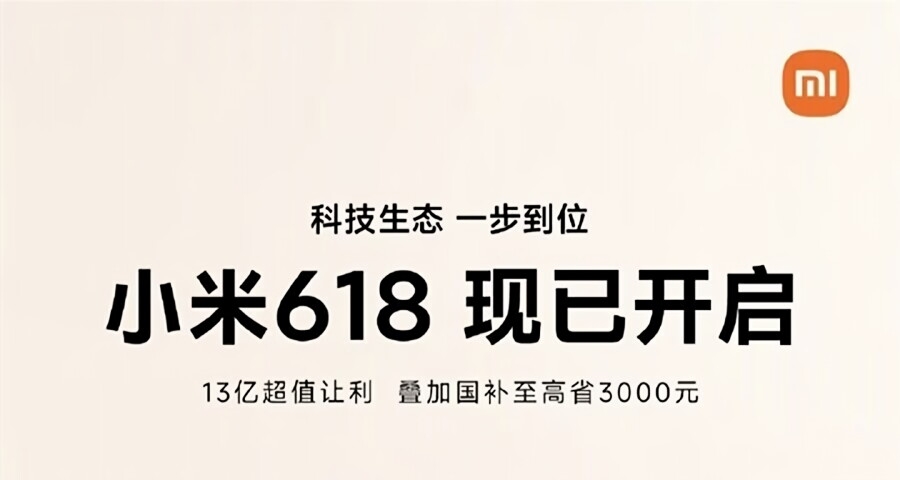 6.18小米再次發力，雙重補貼歷史新低，讓利13億捍衛第一