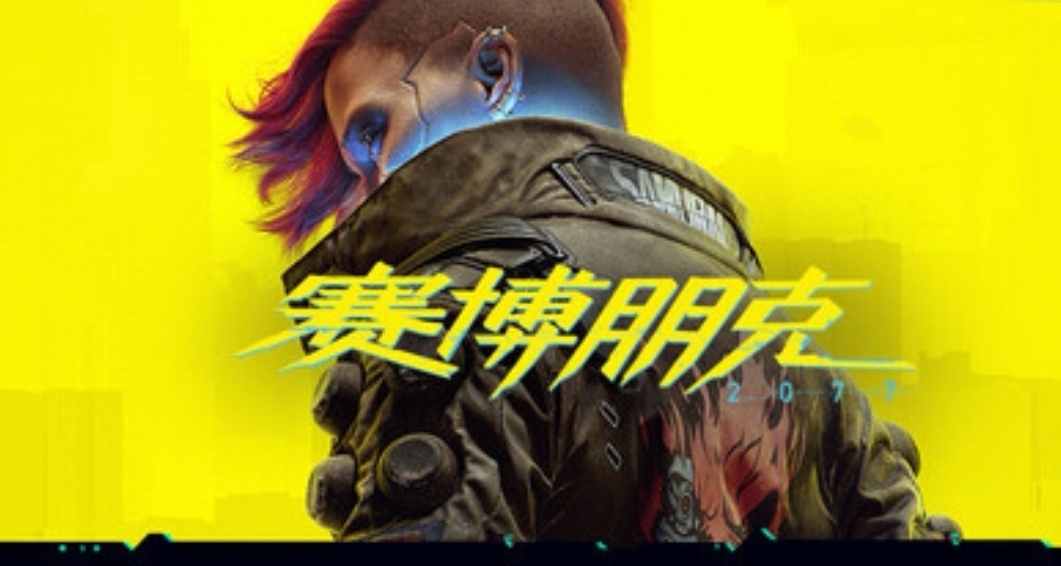119.2元！《賽博朋克2077》迎來史低！