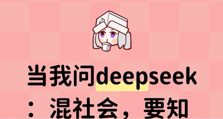 当我问deepseek：混社会，要知道的潜规则