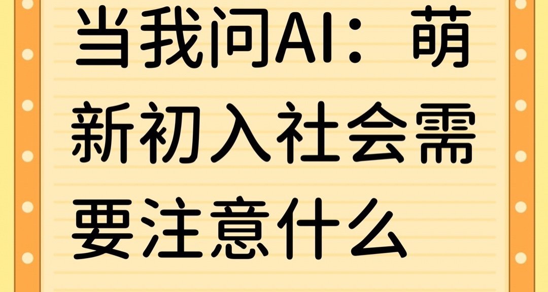 当我问AI：萌新初入社会需要注意什么