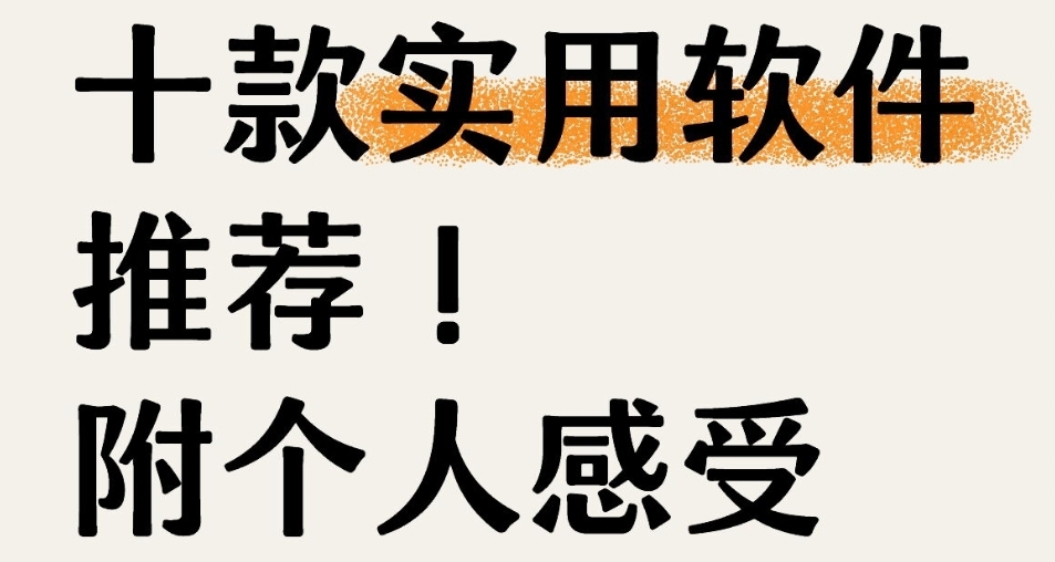 電腦上實用軟件推薦。均免費，附帶個人感受，共10款!