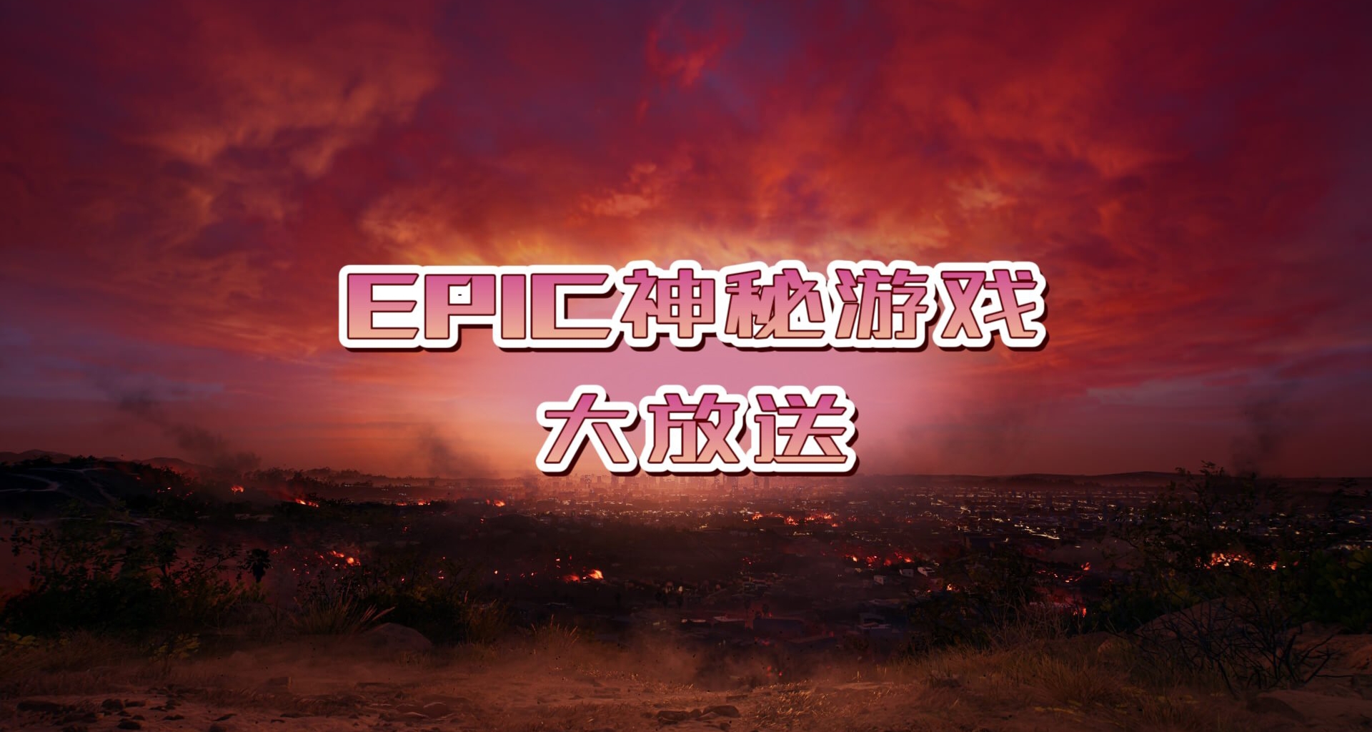 EPIC神祕遊戲大放送