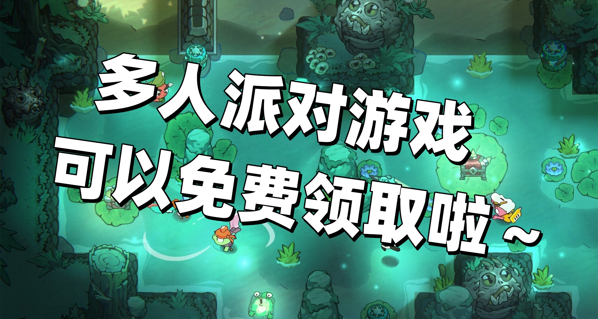 快去白嫖！多人嗨皮派對遊戲《呆呆大亂鬥》首發24小時免費領取