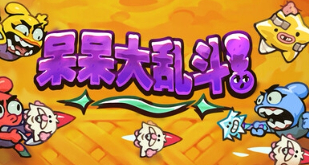 開始領取喜加一！24小時免費領取多人遊戲《呆呆大亂鬥》