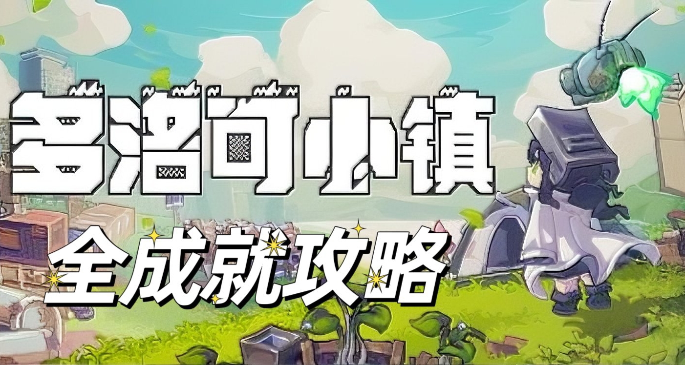 《多洛可小鎮》全成就攻略及記錄