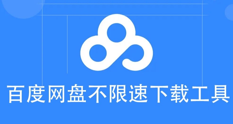 全网最新最简单百度网盘突破限速教程！！！