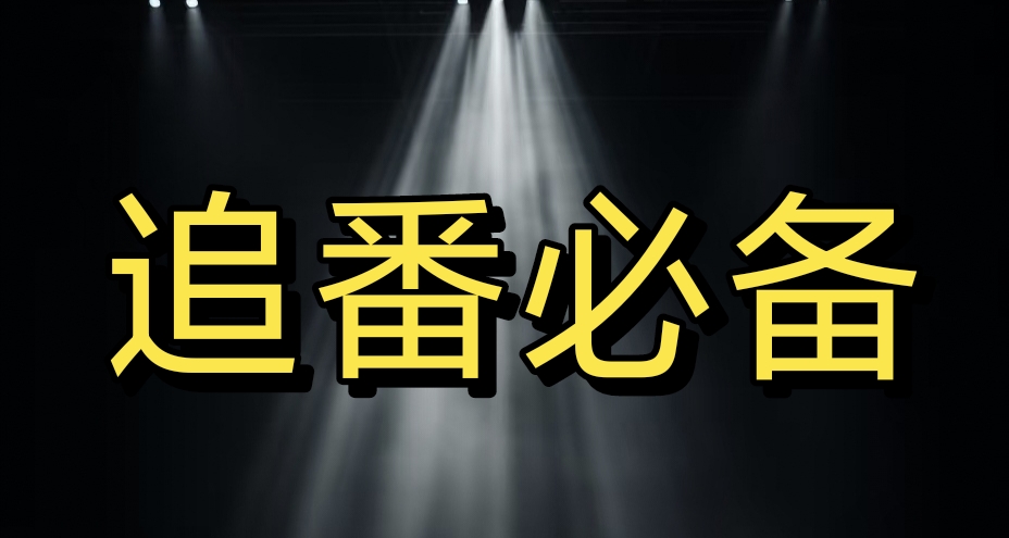 特殊版！超清無碼4K資源，追番必備！