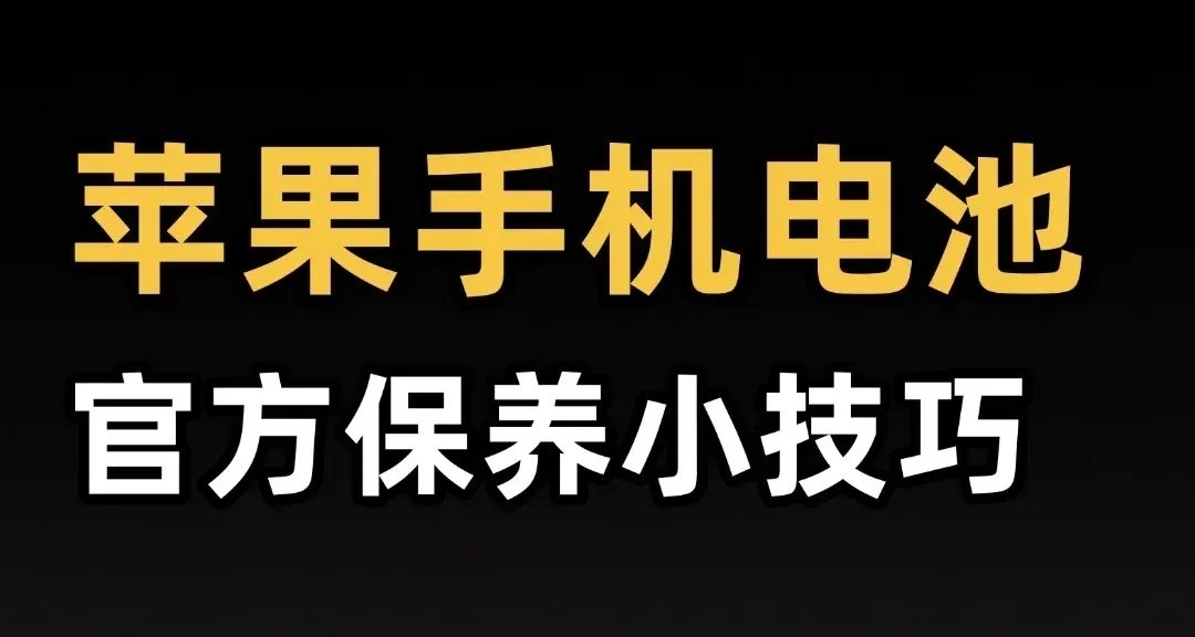 官方建議的充電技巧！保養手機電池方法！