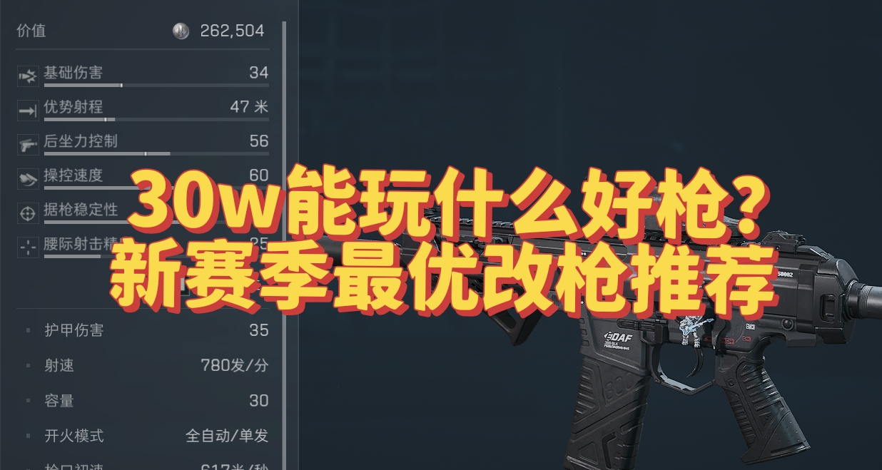 30w能在s4玩到什么好枪?【极限改枪推荐新刊】
