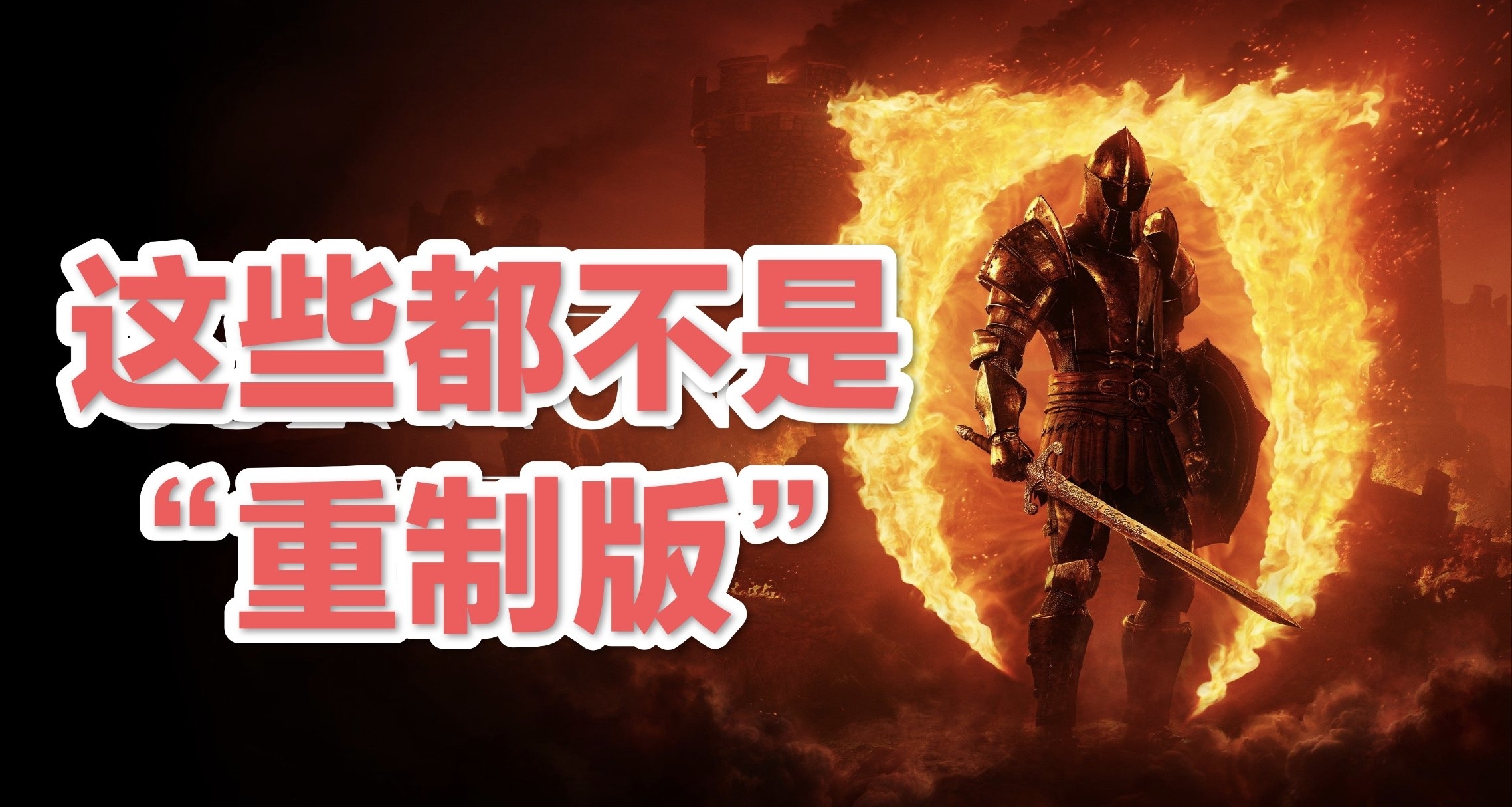 【纠错】盘点那些被认错的“复刻版”游戏②