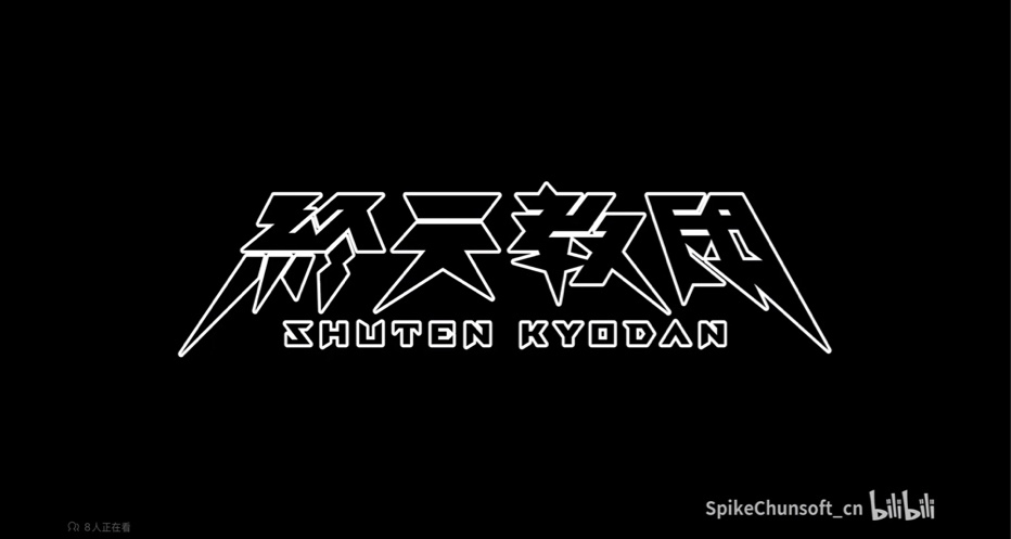 小高到底亏没亏？新作《终天教团》预告发出！