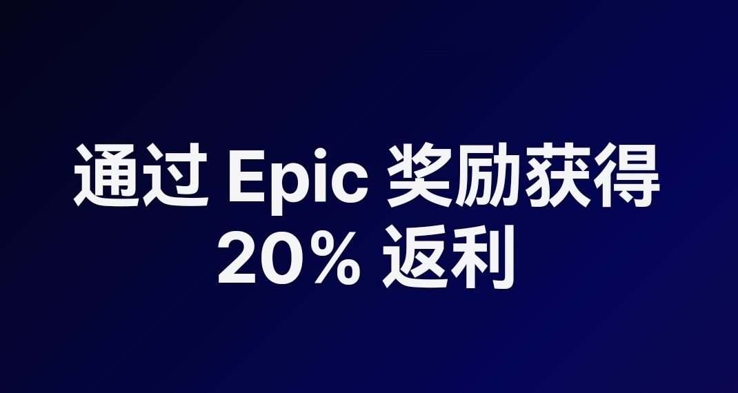 EPIC大特卖开启，20%返利，超多游戏享受折上折