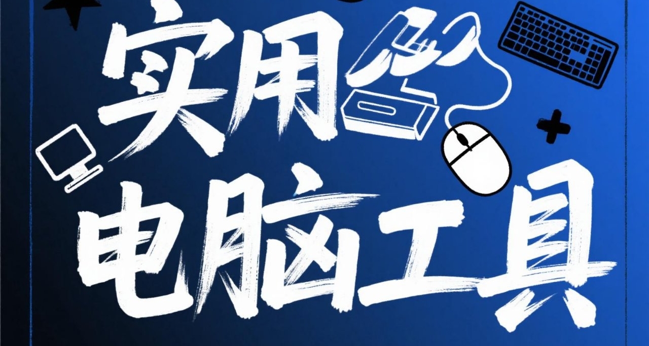 实用电脑工具推荐第二弹！