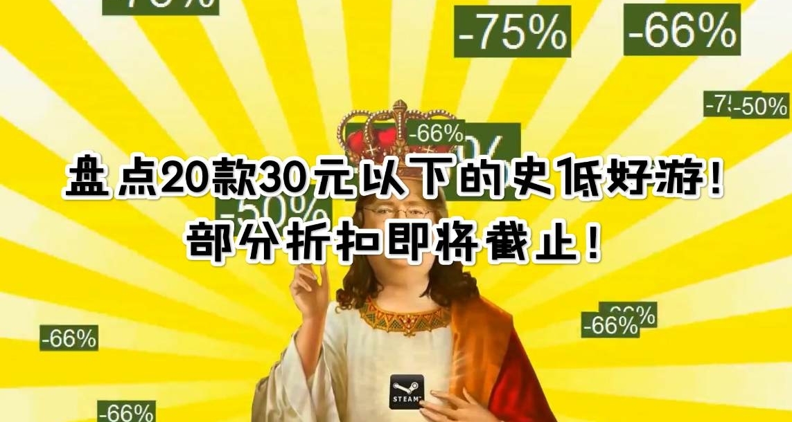 盘点20款30元以下的史低好游！最低一瓶饮料就能入手！