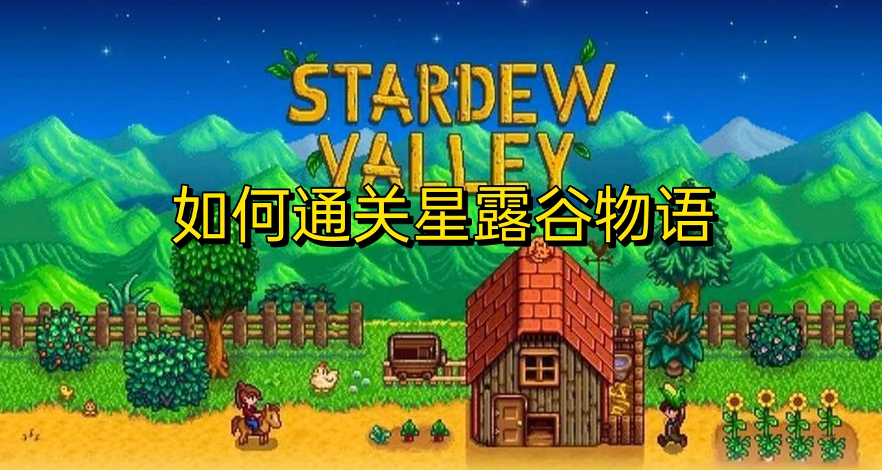 星露谷物语如何达成通关结局？