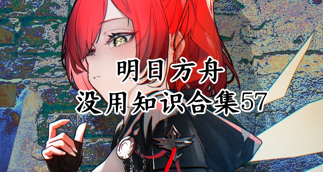 明日方舟沒用知識合集57