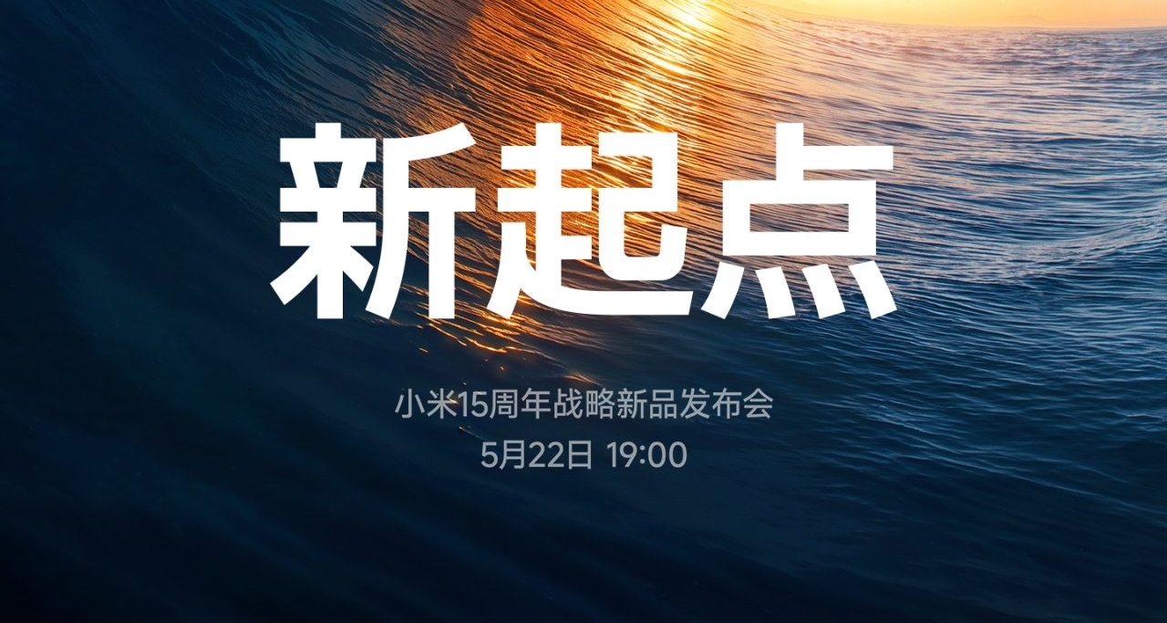 小米15週年戰略新品發佈會定檔：三大重磅產品即將登場
