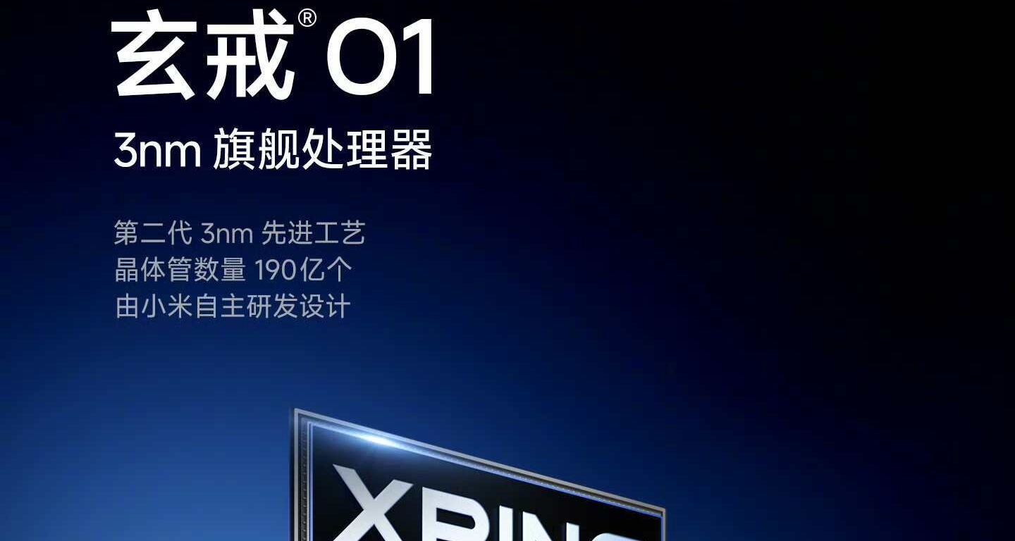 小米玄戒O1:不是網傳4nm，而是第二代3nm最新制成工藝!