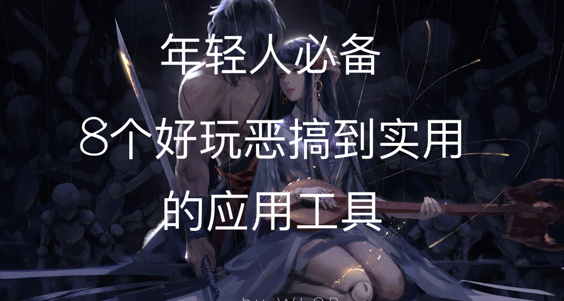 年轻人必备！8个好玩恶搞和实用的应用工具