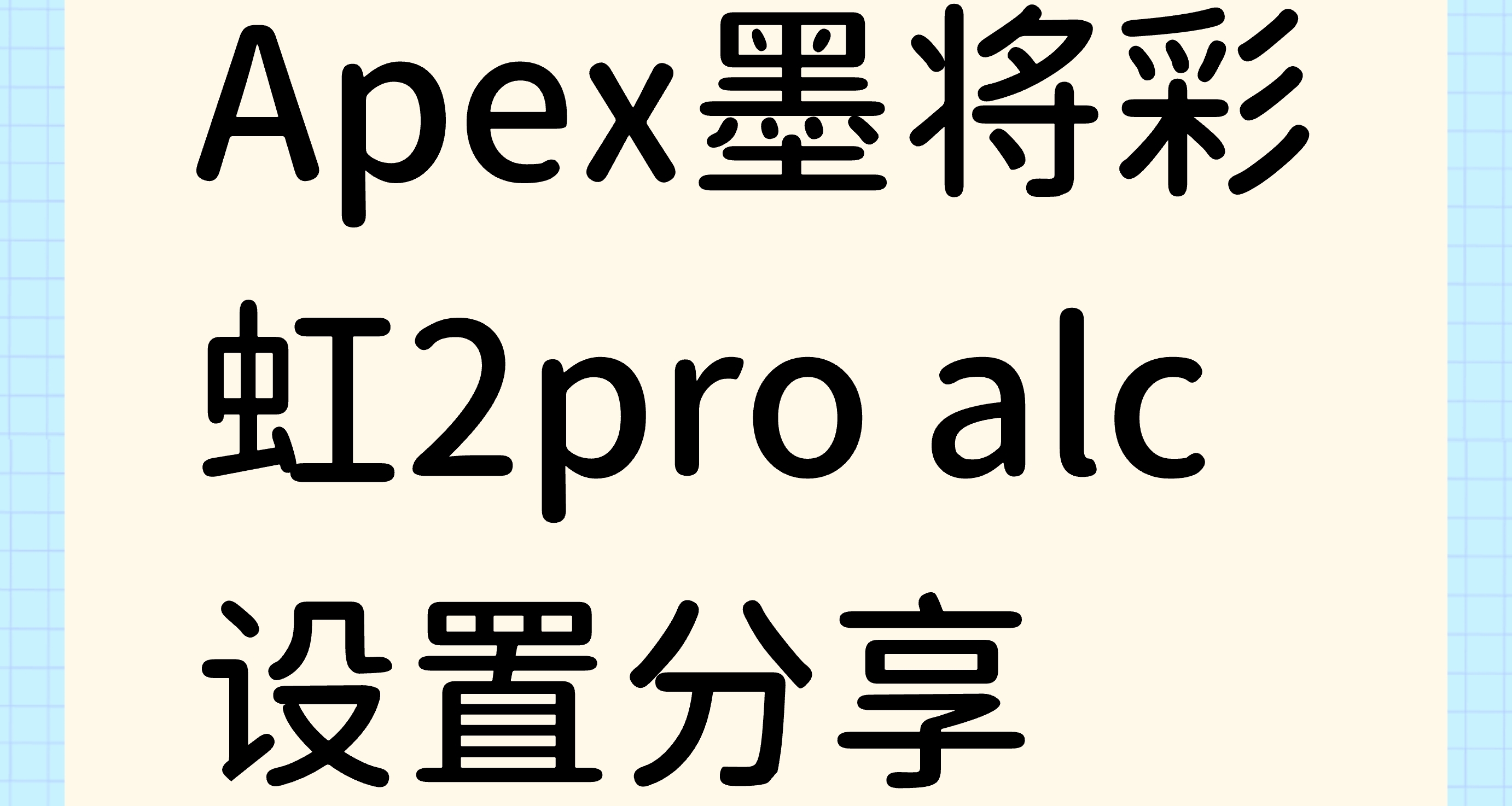 Apex墨將彩虹2pro alc設置分享