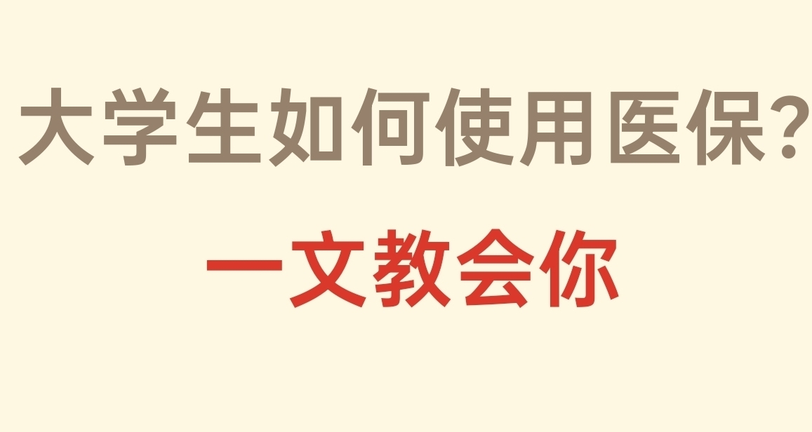大學生醫保不會用？脆皮大學生火速收藏