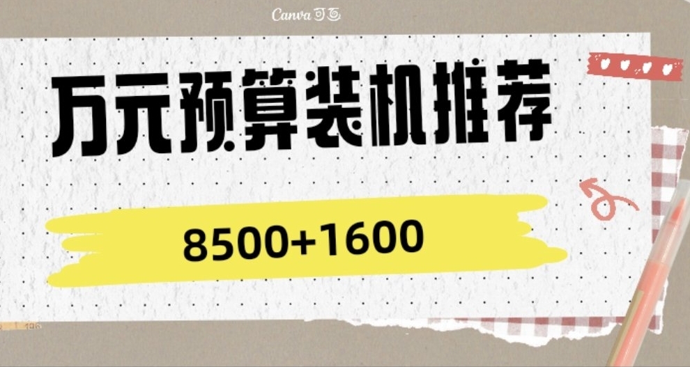 餵飯級裝機推薦～整機8500暢玩4k分辨率～