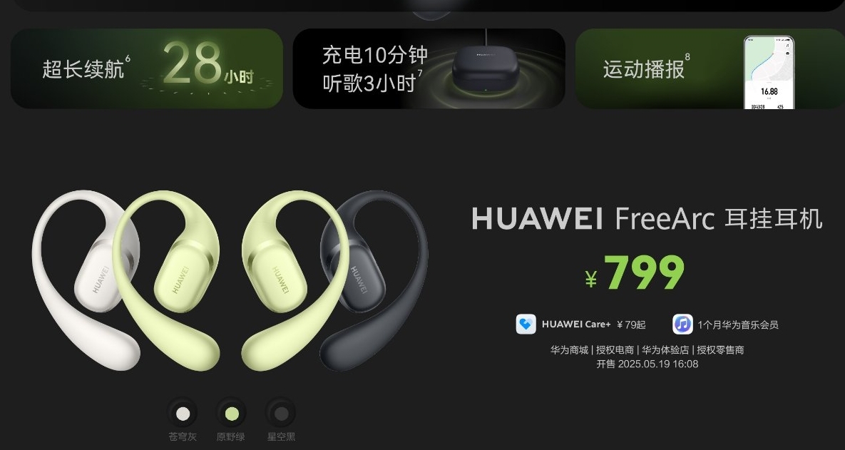 華爲FreeArc 耳掛耳機正式發佈：799元