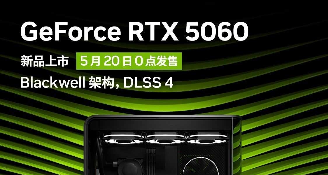 英伟达RTX 5060显卡零点正式开售！国内2499元起售