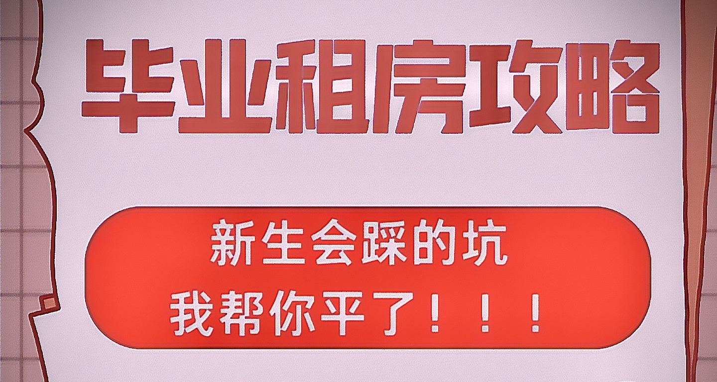 租房避坑指南（建议收藏！）